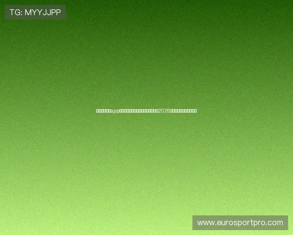 斗球体育直播app下载电脑版苹果版本详细介绍及其在2026世界杯直播中的优势分析 斗球体育直播app下载电脑版苹果版本详细介绍及其在2026世界杯直播中的优势分析