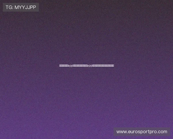 斗球免费直播app:如何在斗球免费直播app上找到最新的世界杯比赛直播链接