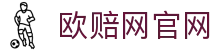 欧赔网官网 - (中国)东莞欧赔网官网进出口贸易公司欢迎您